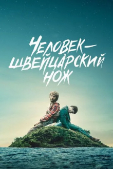 Человек-швейцарский нож