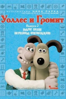 Уоллес и Громит: Хитроумные приспособления