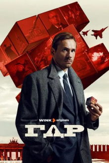 ГДР