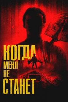 Когда меня не станет