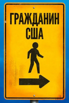 Гражданин США