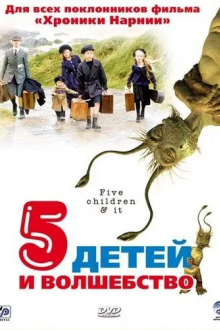 Пять детей и волшебство