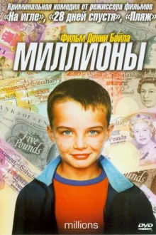 Миллионы