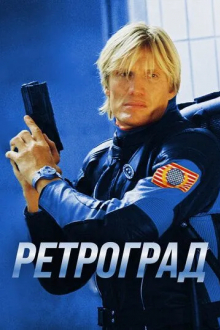 Ретроград