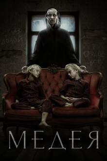 Медея