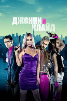 Джонни и Клайд