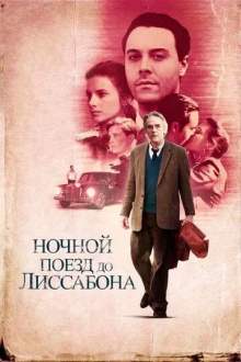 Ночной поезд до Лиссабона