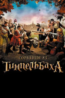 Сорванцы из Тимпельбаха