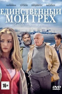 Единственный мой грех