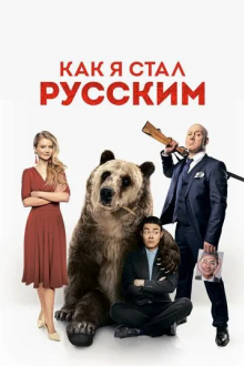 Как я стал русским