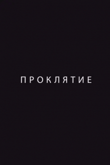 Проклятие