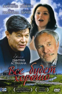 Всё будет хорошо