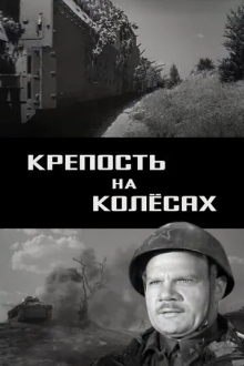 Крепость на колесах