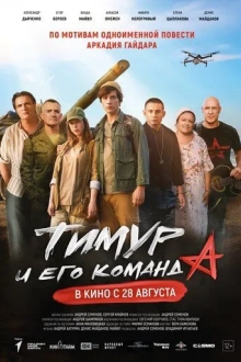 Тимур и его команда