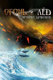 Огонь и лед: Хроники драконов