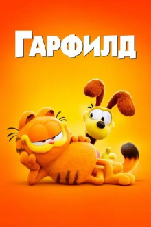 Гарфилд