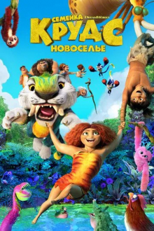 Семейка Крудс: Новоселье