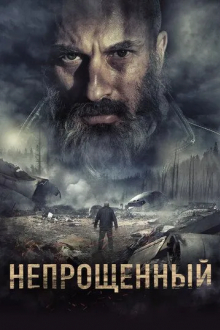 Непрощенный