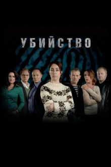 Убийство