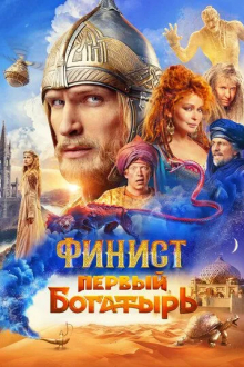 Финист. Первый богатырь