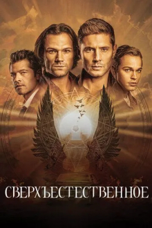 Сверхъестественное