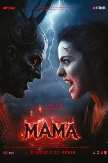 Мама