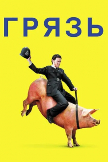 Грязь
