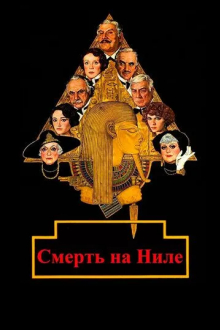 Смерть на Ниле