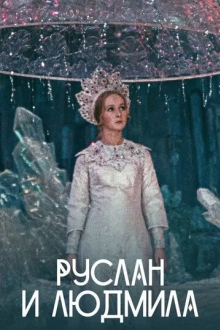 Руслан и Людмила