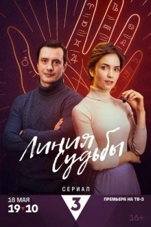 Линия судьбы