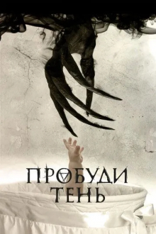 Пробуди тень