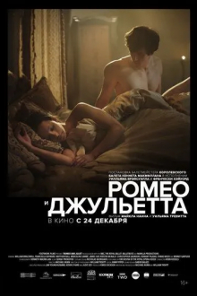 Ромео и Джульетта