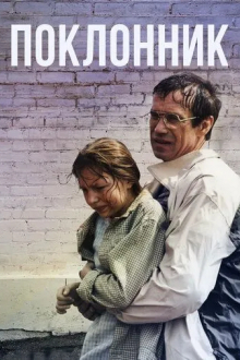 Поклонник