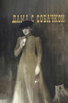 Дама с собачкой