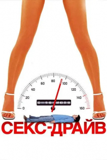 Секс-драйв