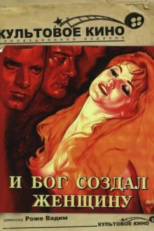 И бог создал женщину
