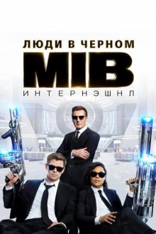 Люди в чёрном: Интернэшнл
