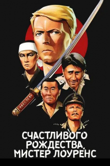 Счастливого рождества, мистер Лоуренс