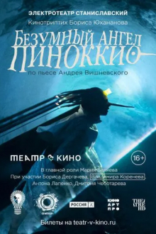 Театр в кино: Безумный ангел Пиноккио