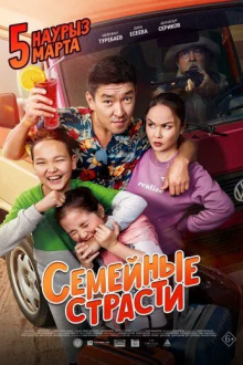 Семейные страсти