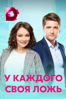 У каждого своя ложь