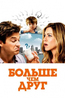 Больше чем друг