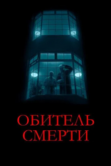 Обитель смерти