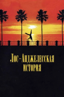 Лос-анджелесская история