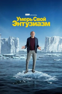Умерь свой энтузиазм