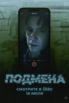 Подмена