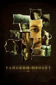 Райский проект