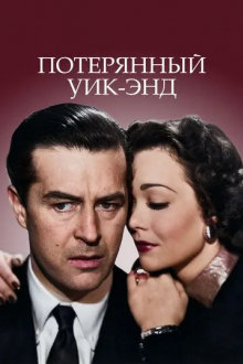 Потерянный уик-энд
