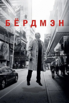 Бёрдмэн