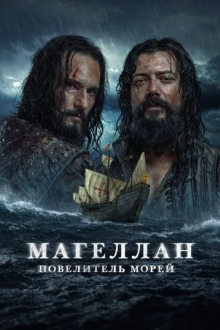 Магеллан. Повелитель морей